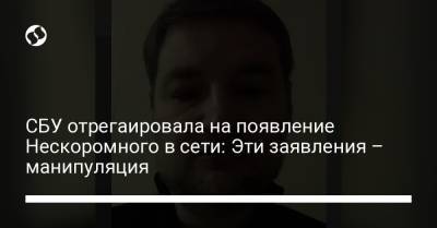 Дмитрий Нескоромный - Андрей Наумов - СБУ отрегаировала на появление Нескоромного в сети: Эти заявления – манипуляция - liga.net