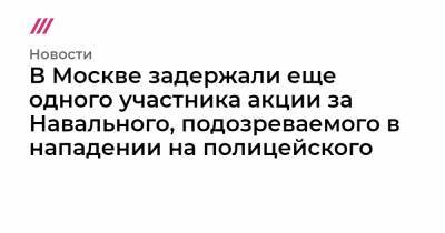 Алексей Навальный - В Москве задержали еще одного участника акции за Навального, подозреваемого в нападении на полицейского - tvrain.ru - Москва