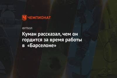 Рональд Куман - Куман рассказал, чем он гордится за время работы в «Барселоне» - championat.com