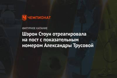 Александра Трусова - Шэрон Стоун - Шэрон Стоун отреагировала на пост с показательным номером Александры Трусовой - championat.com