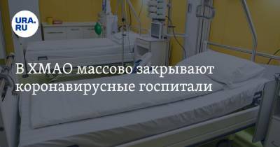 В ХМАО массово закрывают коронавирусные госпитали - ura.news - Югра - Нижневартовск