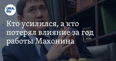 Владимир Жабриков - Дмитрий Махонин - Кто усилился, а кто потерял влияние за год работы Махонина - ura.news - Пермь - Пермский край
