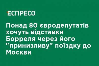 Жозеп Боррель - Больше 80 евродепутатов хотят отставки Борреля за его "унизительную" поездку в Москву - ru.espreso.tv - Москва - Ляйен