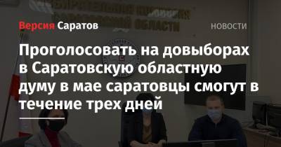 Проголосовать на довыборах в Саратовскую областную думу в мае саратовцы смогут в течение трех дней - nversia.ru - Саратовская обл. - Саратов