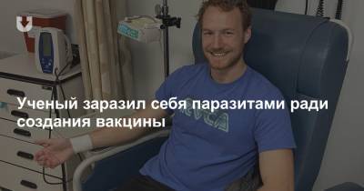 Ученый заразил себя паразитами ради создания вакцины - news.tut.by - США