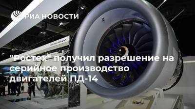 "Ростех" получил разрешение на серийное производство двигателей ПД-14 - ria.ru - Москва