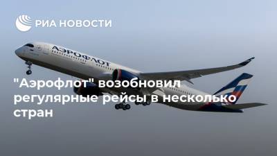 "Аэрофлот" возобновил регулярные рейсы в несколько стран - ria.ru - Москва - Санкт-Петербург - Швейцария - Египет - Белоруссия - Турция - Алма-Ата - Бишкек - Минск - Эмираты - Каир - Ереван - Танзания - Дели - Баку