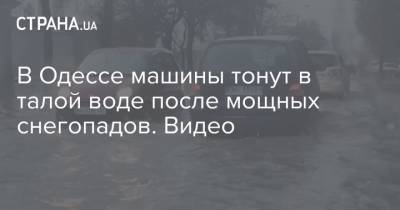 В Одессе машины тонут в талой воде после мощных снегопадов. Видео - strana.ua - Одесса - Одесская обл. - Новости Одессы