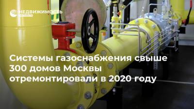 Александр Попов - Системы газоснабжения свыше 300 домов Москвы отремонтировали в 2020 году - realty.ria.ru - Москва