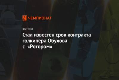 Стал известен срок контракта голкипера Обухова с «Ротором» - championat.com - Хабаровск