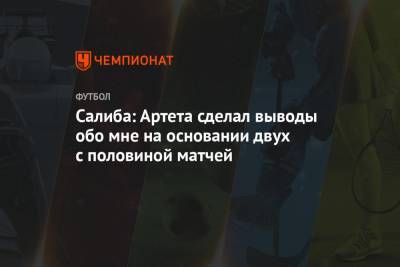 Салиба: Артета сделал выводы обо мне на основании двух с половиной матчей - championat.com