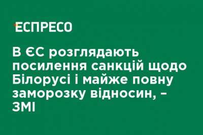 Александр Лукашенко - В ЕС рассматривают ужесточение санкций в отношении Беларуси и почти полную заморозку отношений, - СМИ - ru.espreso.tv - Белоруссия - Брюссель
