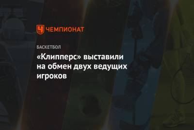 Патрик Беверли - «Клипперс» выставили на обмен двух ведущих игроков - championat.com - Лос-Анджелес