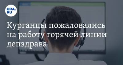 Вадим Шумков - Курганцы пожаловались на работу горячей линии депздрава - ura.news - Курганская обл.