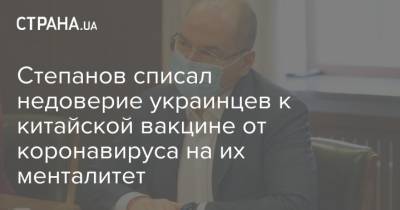 Максим Степанов - Степанов списал недоверие украинцев к китайской вакцине от коронавируса на их менталитет - strana.ua