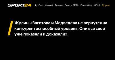 Алина Загитова - Евгения Медведева - Александр Жулин - Жулин: «Загитова и Медведева не вернутся на конкурентоспособный уровень. Они все свое уже показали и доказали» - sport24.ru - Пхенчхан