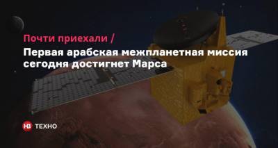 Почти приехали. Первая арабская межпланетная миссия сегодня достигнет Марса - nv.ua - Киев - Эмираты