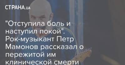 Борис Корчевников - Петр Мамонов - "Отступила боль и наступил покой". Рок-музыкант Петр Мамонов рассказал о пережитой им клинической смерти - strana.ua