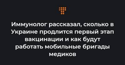 Федор Лапий - Иммунолог рассказал, сколько в Украине продлится первый этап вакцинации и как будут работать мобильные бригады медиков - hromadske.ua