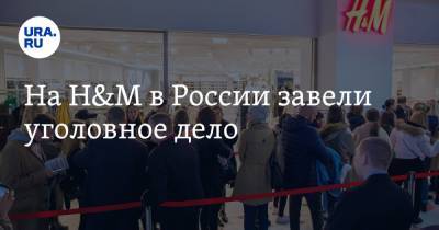 На H&M в России завели уголовное дело - ura.news - Стокгольм