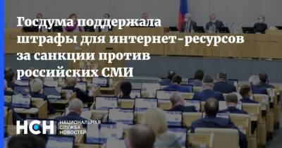 Александр Хинштейн - Госдума поддержала штрафы для интернет-ресурсов за санкции против российских СМИ - nsn.fm