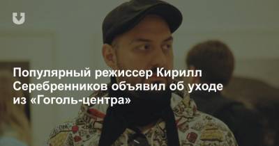 Кирилл Серебренников - Алексей Агранович - Популярный режиссер Кирилл Серебренников объявил об уходе из «Гоголь-центра» - news.tut.by