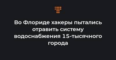 Марко Рубио - Во Флориде хакеры пытались отравить систему водоснабжения 15-тысячного города - hromadske.ua - New York - шт.Флорида