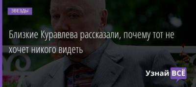 Близкие Куравлева рассказали, почему тот не хочет никого видеть - skuke.net