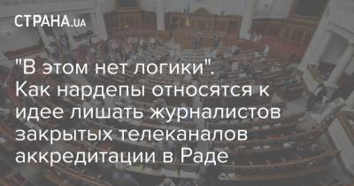 Антон Поляков - "В этом нет логики". Как нардепы относятся к идее лишать журналистов закрытых телеканалов аккредитации в Раде - strana.ua