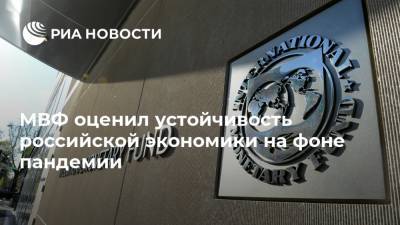 МВФ оценил устойчивость российской экономики на фоне пандемии - ria.ru - Москва - Россия
