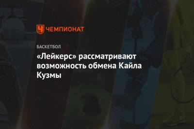«Лейкерс» рассматривают возможность обмена Кайла Кузмы - championat.com - Лос-Анджелес