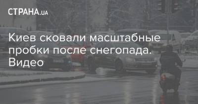 Киев сковали масштабные пробки после снегопада. Видео - strana.ua - Киев