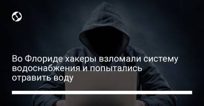Во Флориде хакеры взломали систему водоснабжения и попытались отравить воду - liga.net - New York - шт.Флорида