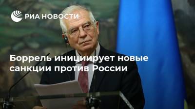 Сергей Лавров - Жозеп Боррель - Боррель инициирует новые санкции против России - ria.ru - Москва - Россия - Брюссель - Европа