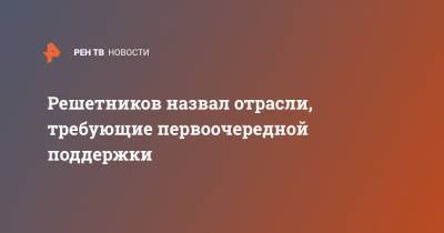 Максим Решетников - Решетников назвал отрасли, требующие первоочередной поддержки - ren.tv