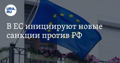 Дмитрий Песков - Жозеп Боррель - В ЕС инициируют новые санкции против РФ - ura.news