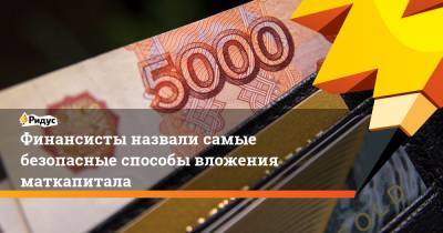 Тимур Нигматуллин - Финансисты назвали самые безопасные способы вложения маткапитала - ridus.ru