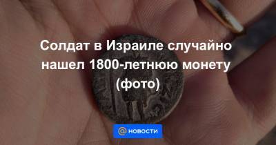Солдат в Израиле случайно нашел 1800-летнюю монету (фото) - news.mail.ru - Рим