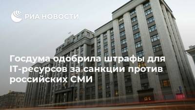 Александр Хинштейн - Госдума одобрила штрафы для IT-ресурсов за санкции против российских СМИ - ria.ru - Москва - Twitter