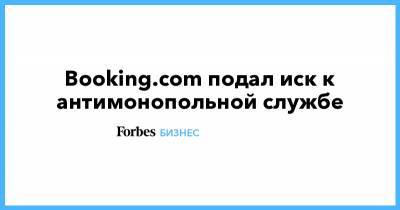 Booking.com подал иск к антимонопольной службе - forbes.ru