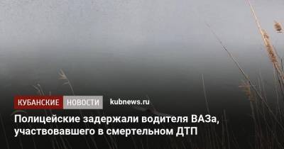 Полицейские задержали водителя ВАЗа, участвовавшего в смертельном ДТП - kubnews.ru - Анапа - район Крымский