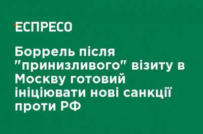 Жозеп Боррель - Боррелий после "унизительного" визита в Москву готов инициировать новые санкции против РФ - ru.espreso.tv - Москва - Эстония