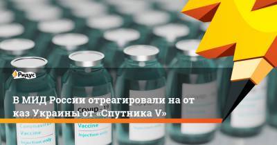 Кирилл Дмитриев - Андрей Руденко - ВМИД России отреагировали наотказ Украины от«Спутника V» - ridus.ru - Киев - Харьков