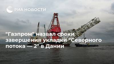 "Газпром" назвал сроки завершения укладки "Северного потока — 2" в Дании - ria.ru - Москва - США - Дания