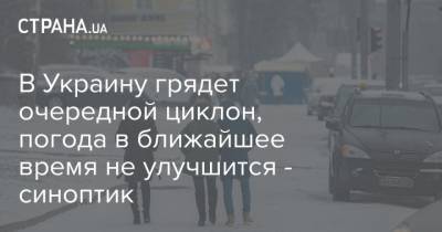 Наталья Диденко - В Украину грядет очередной циклон, погода в ближайшее время не улучшится - синоптик - strana.ua - Крым - Закарпатская обл.