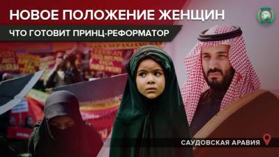 Что ждет женщин и детей Саудовской Аравии после новой реформы - riafan.ru - Саудовская Аравия - Эр-Рияд