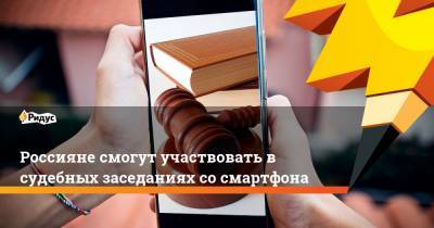 Вячеслав Лебедев - Россияне смогут участвовать в судебных заседаниях со смартфона - ridus.ru