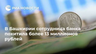 В Башкирии сотрудница банка похитила более 13 миллионов рублей - ria.ru - Башкирия - Уфа