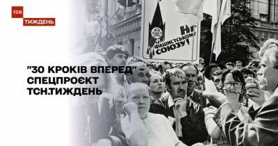 "30 шагов вперед": ТСН. Тиждень создал спецпроект о пути независимой Украины - tsn.ua