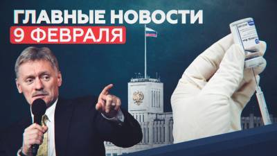 Владимир Путин - Дмитрий Песков - Александр Бастрыкин - Новости дня 9 февраля: проверка низких выплат учёным и происхождение коронавируса — RT на русском - russian.rt.com - Ухань